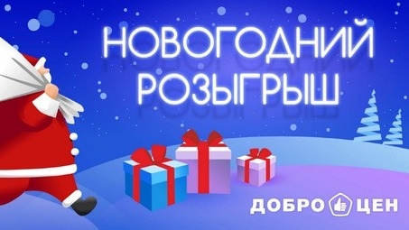 Изображение акции «Новогодний розыгрыш 2023 :: Доброцен»