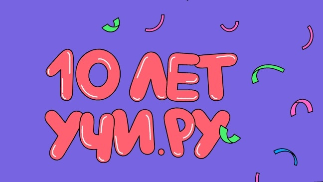 Изображение конкурса «10 лет Учи.ру в Москве»
