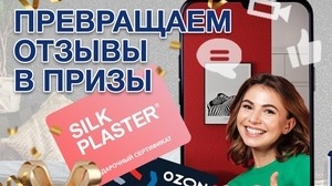 Изображение конкурса «Акция SILK PLASTER 2023/24. Запиши отзыв – выиграй приз»