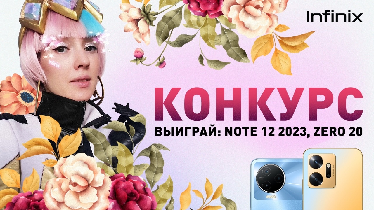 Изображение конкурса «Подарки от Infinix»