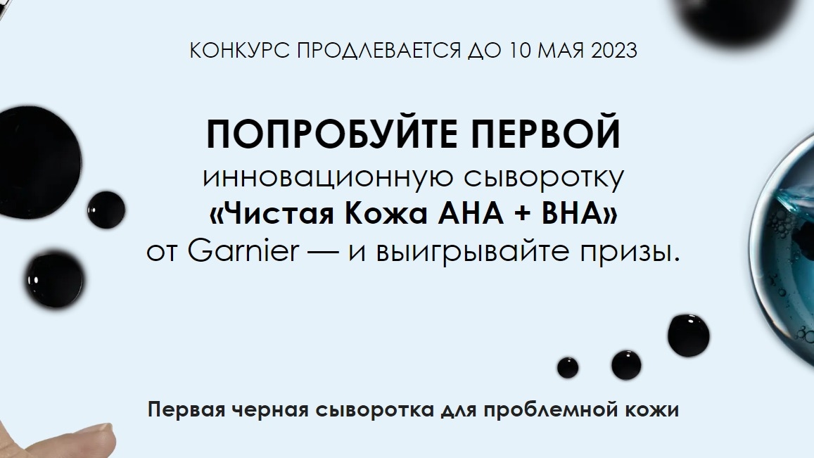 Изображение конкурса «Выйди из тени несовершенств с Черной Сывороткой от Garnier»