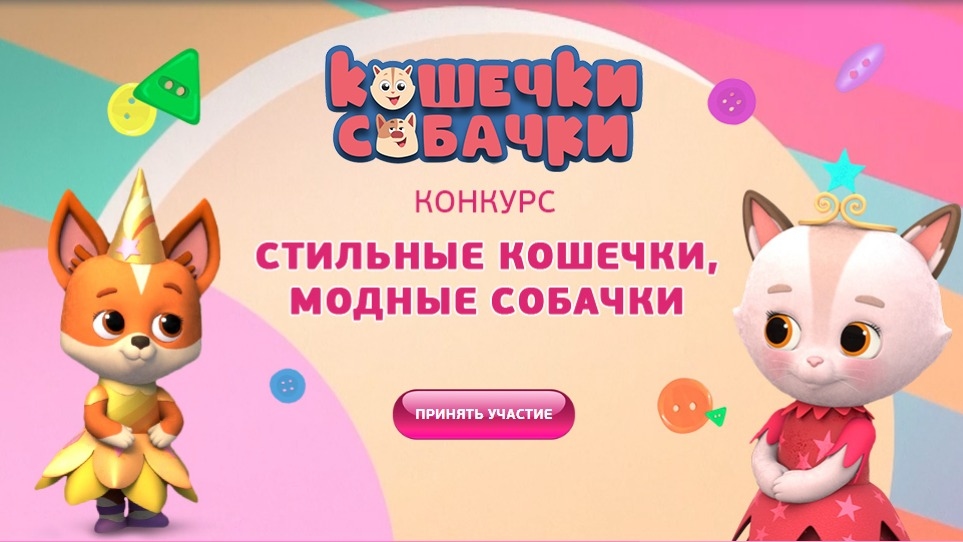 Изображение конкурса «Стильные Кошечки, Модные Собачки»