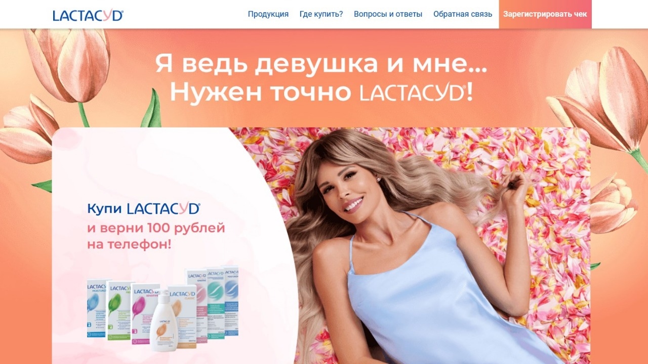 Изображение акции «Я ведь девушка и мне…Нужен точно Lactacyd»