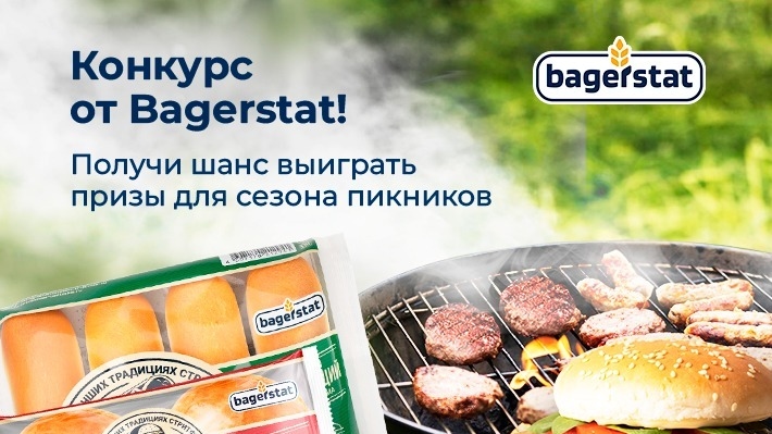 Изображение конкурса «Грильмания с булочками Bagerstat»