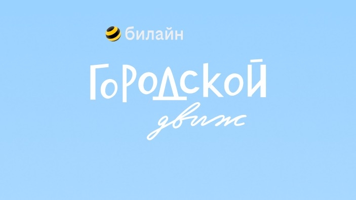 Изображение акции «Городской движ»