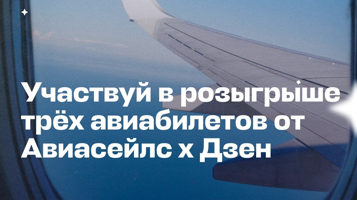 Изображение акции «Дзен Авиасейлс»