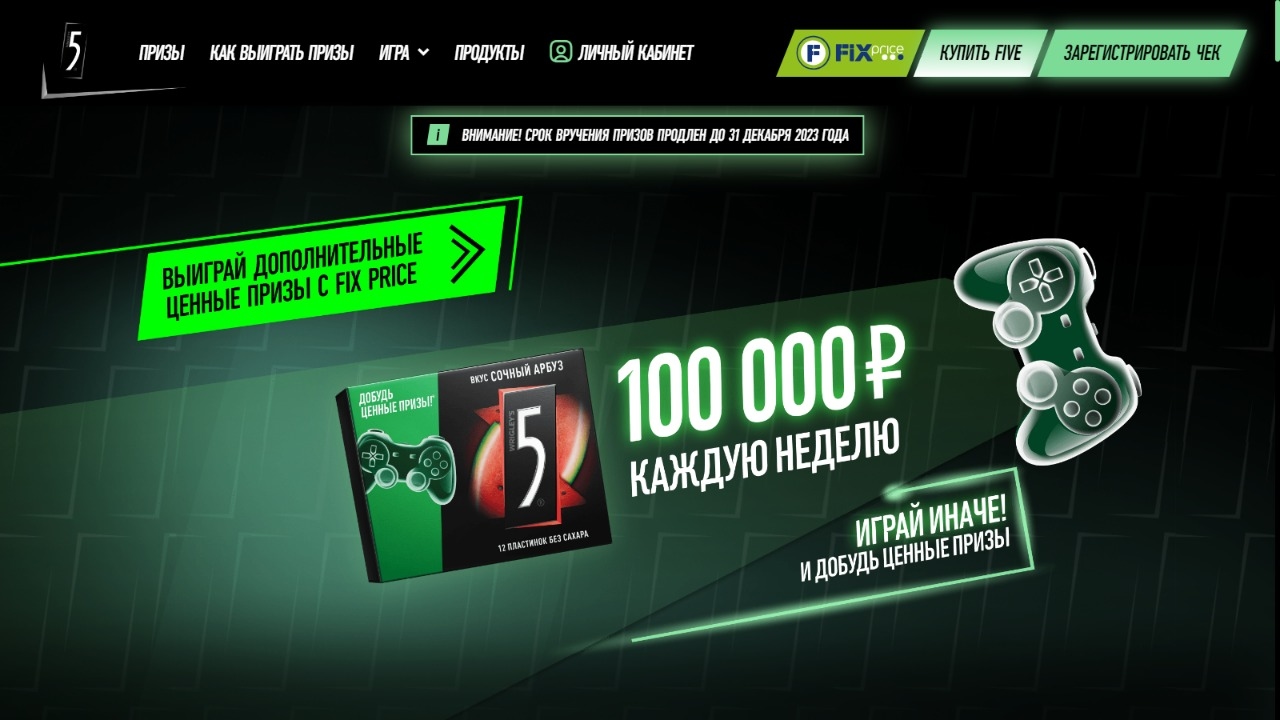 Изображение акции «FIVE ИГРАЙ ИНАЧЕ!»