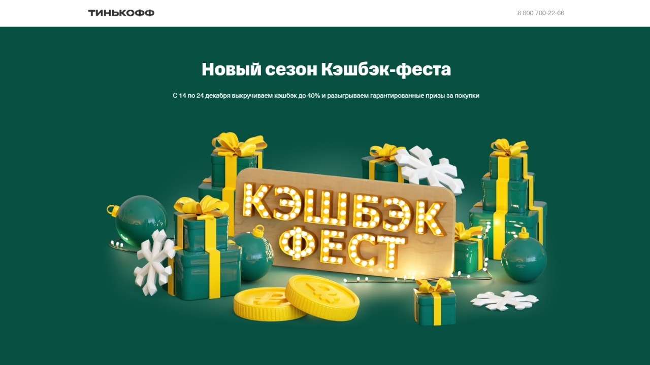 Изображение акции «Кэшбэк-фест :: Тинькофф Банк»
