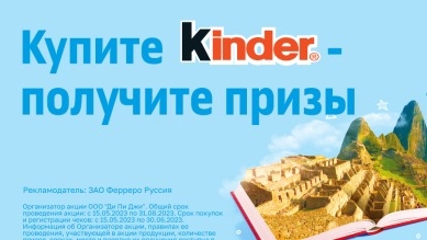 Изображение акции «Kinder. Волшебная книга»