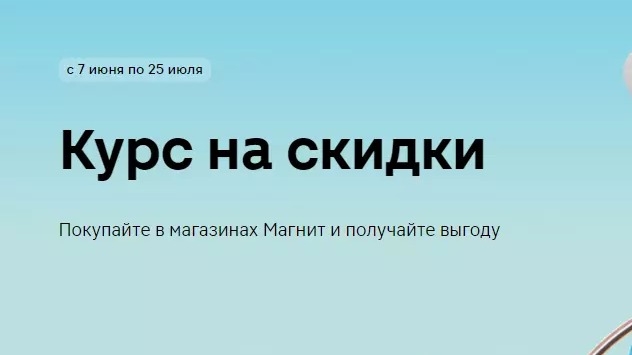 Изображение акции «Курс на скидки»