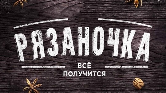 Изображение конкурса «Призовая поездка на родину Рязаночки»