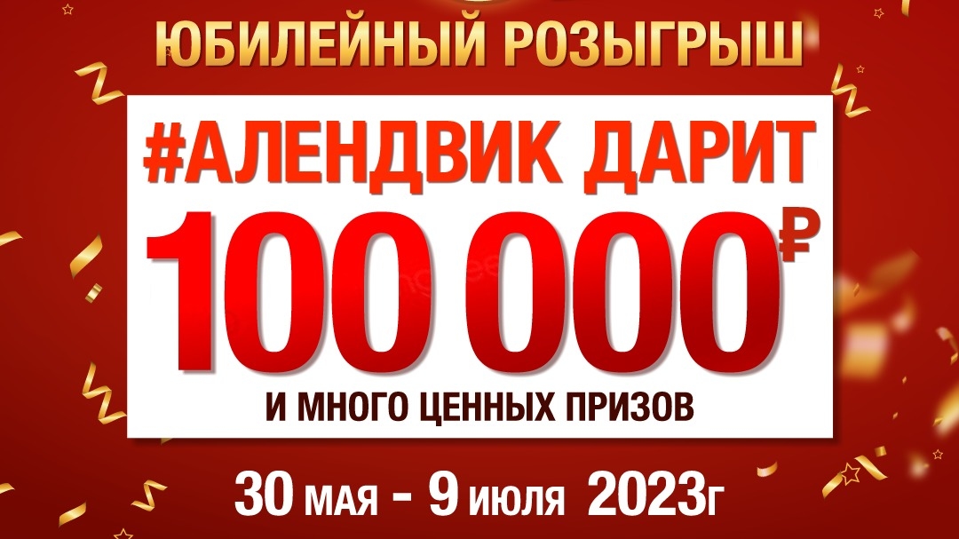 Изображение акции «#АлендвикДарит ::  Алендвик»