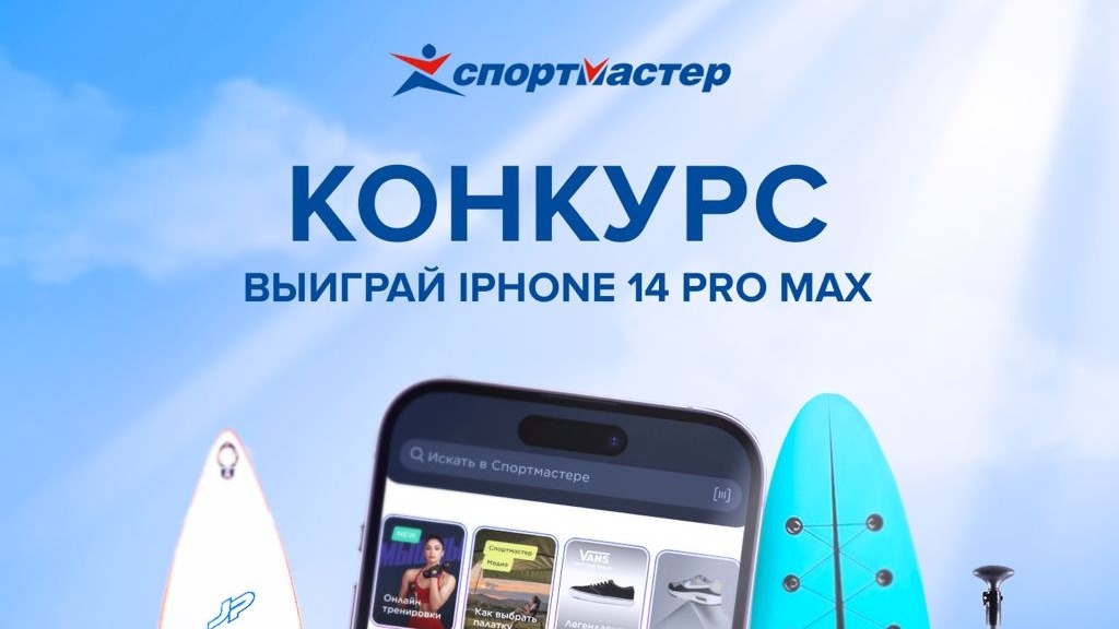 Изображение конкурса «ВЫИГРАЙ IPHONE 14 PRO В ЧЕСТЬ НАЧАЛА ЛЕТА»