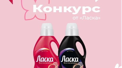 Изображение конкурса «Любимая одежда нуждается в Ласке в сети Магнит Косметик»