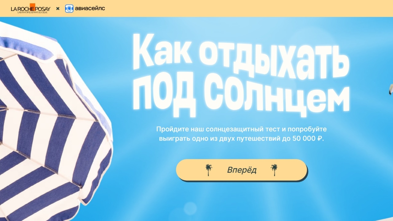 Изображение акции «Как отдыхать под солнцем»