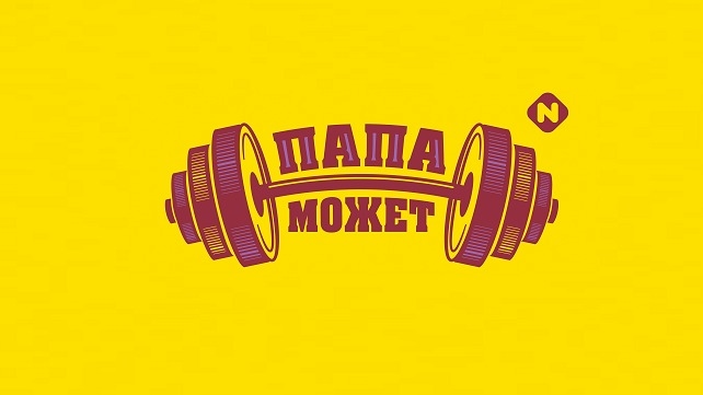 Изображение конкурса «Папа может все!»