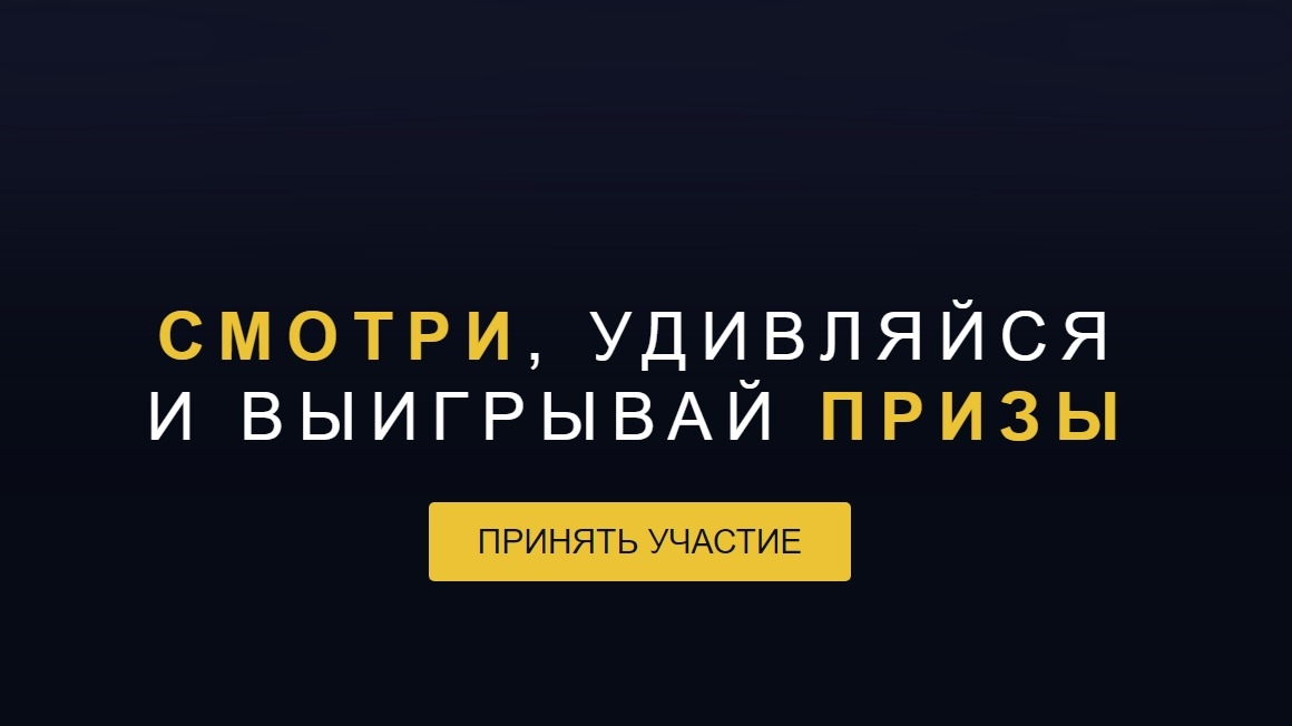 Изображение конкурса «Смотри и удивляйся»