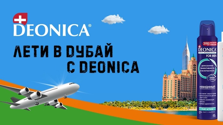 Изображение акции «Лети в Дубай с DEONICA»