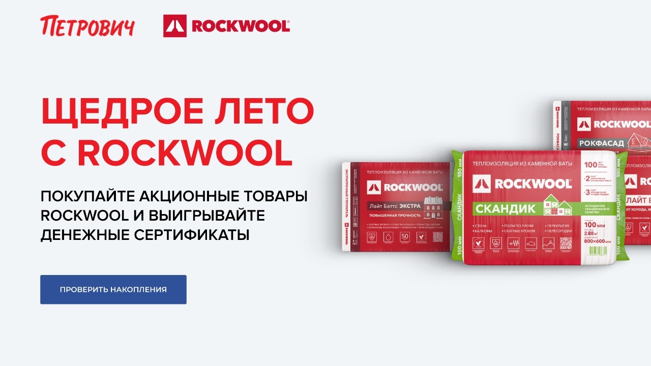 Изображение акции «Щедрое лето с Rockwool»