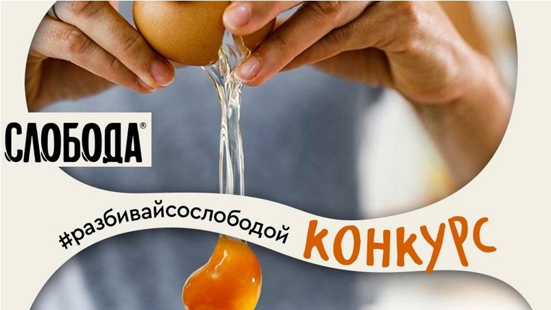 Изображение конкурса «#разбивайсослободой»