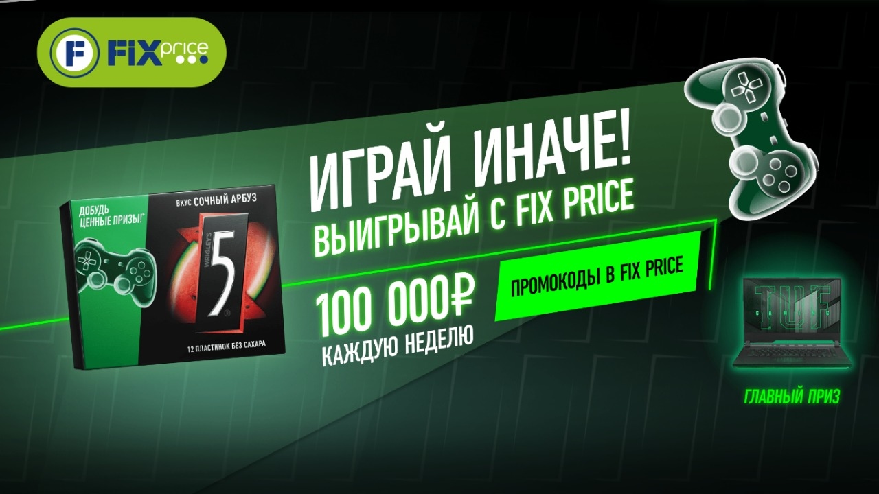 Изображение акции «FIVE ИГРАЙ ИНАЧЕ! ВЫИГРЫВАЙ С FIX PRICE!»