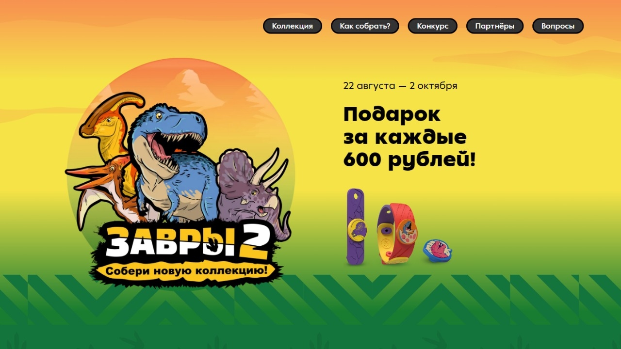 Изображение акции «Завры 2»