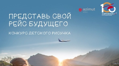 Изображение конкурса «Рейс будущего»
