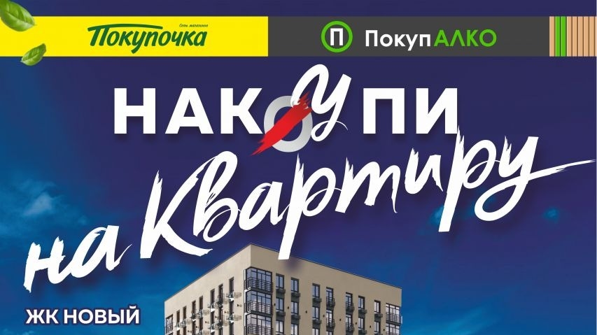 Изображение акции «Наку(О)плю на квартиру!»