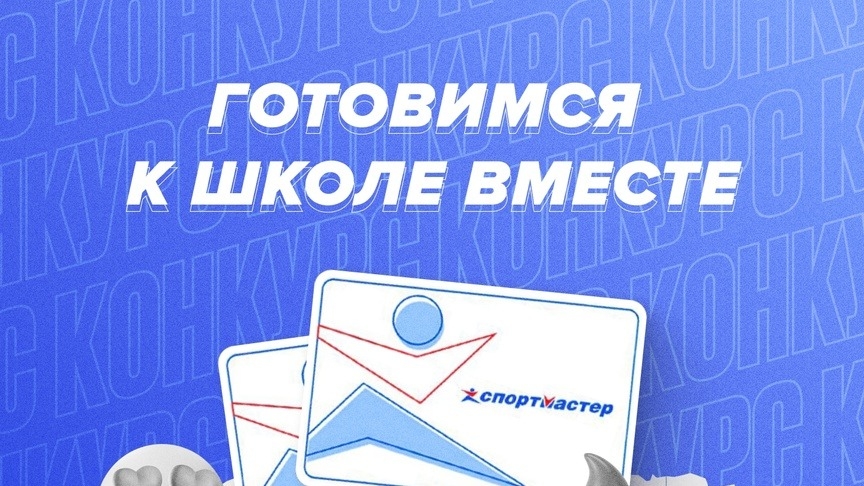 Изображение конкурса «ГОТОВИМСЯ К ШКОЛЕ ВМЕСТЕ СО СПОРТМАСТЕРОМ»