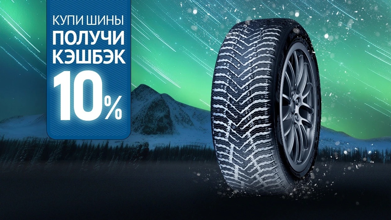 Изображение акции «Cashback за покупку шин «Cordiant»