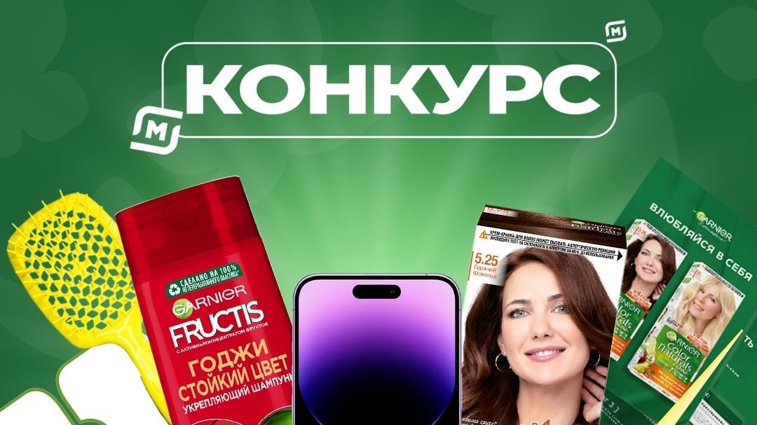 Изображение конкурса «Garnier»