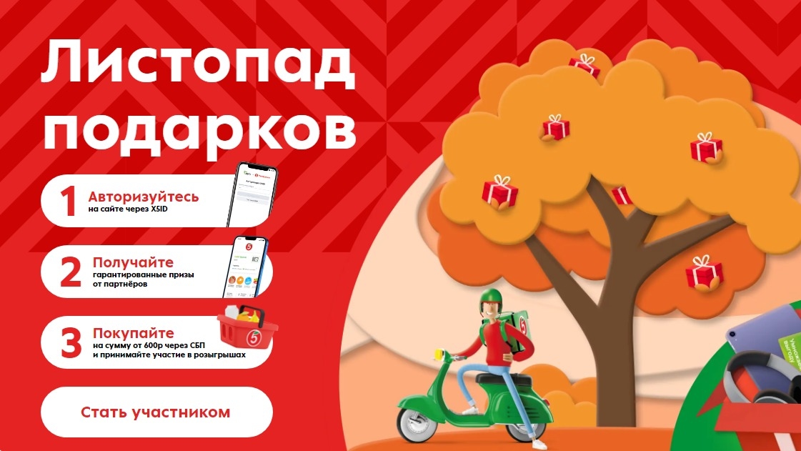 Изображение акции «Листопад подарков в Доставке Пятёрочка»