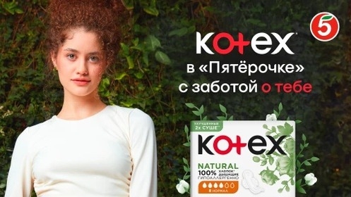 Изображение акции «Забота о женском с Kotex и экспертами в Пятёрочке»