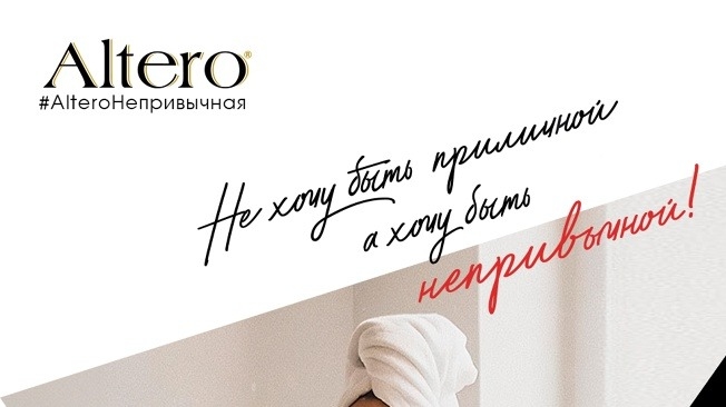 Изображение конкурса «#AlteroНепривычная»