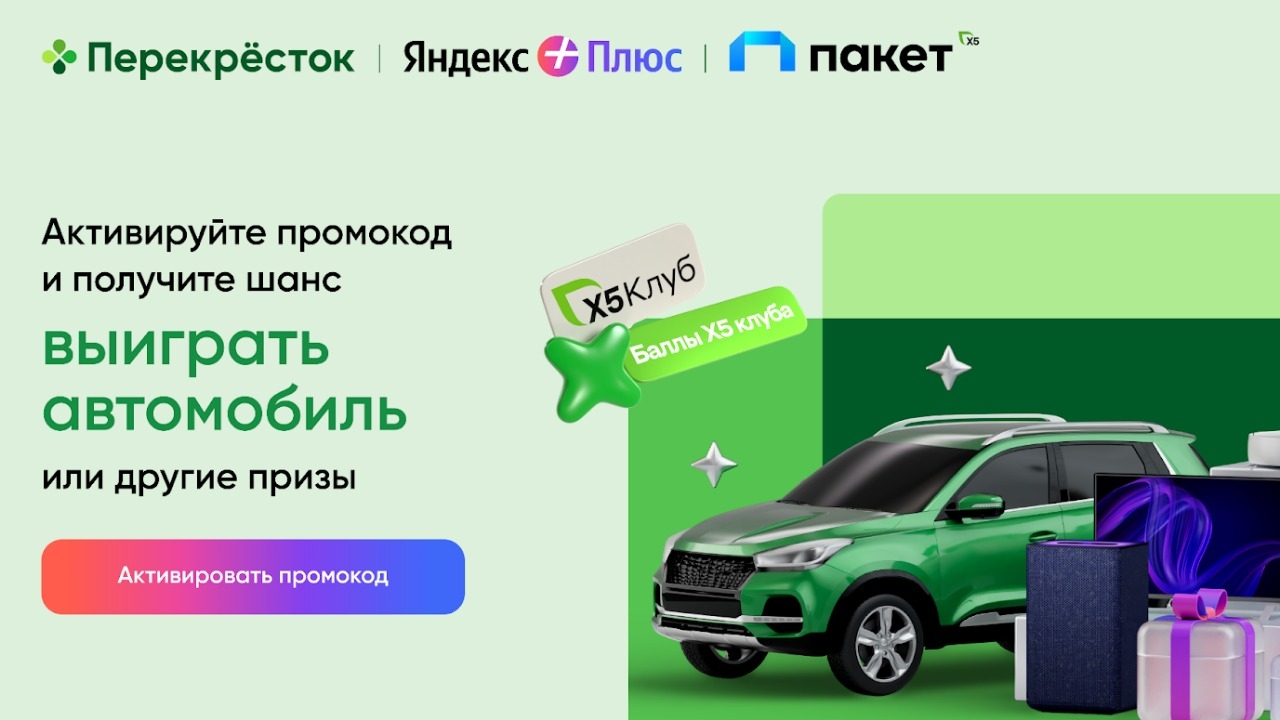 Изображение акции «Пакет всего с Яндекс Плюсом в Перекрёстке»