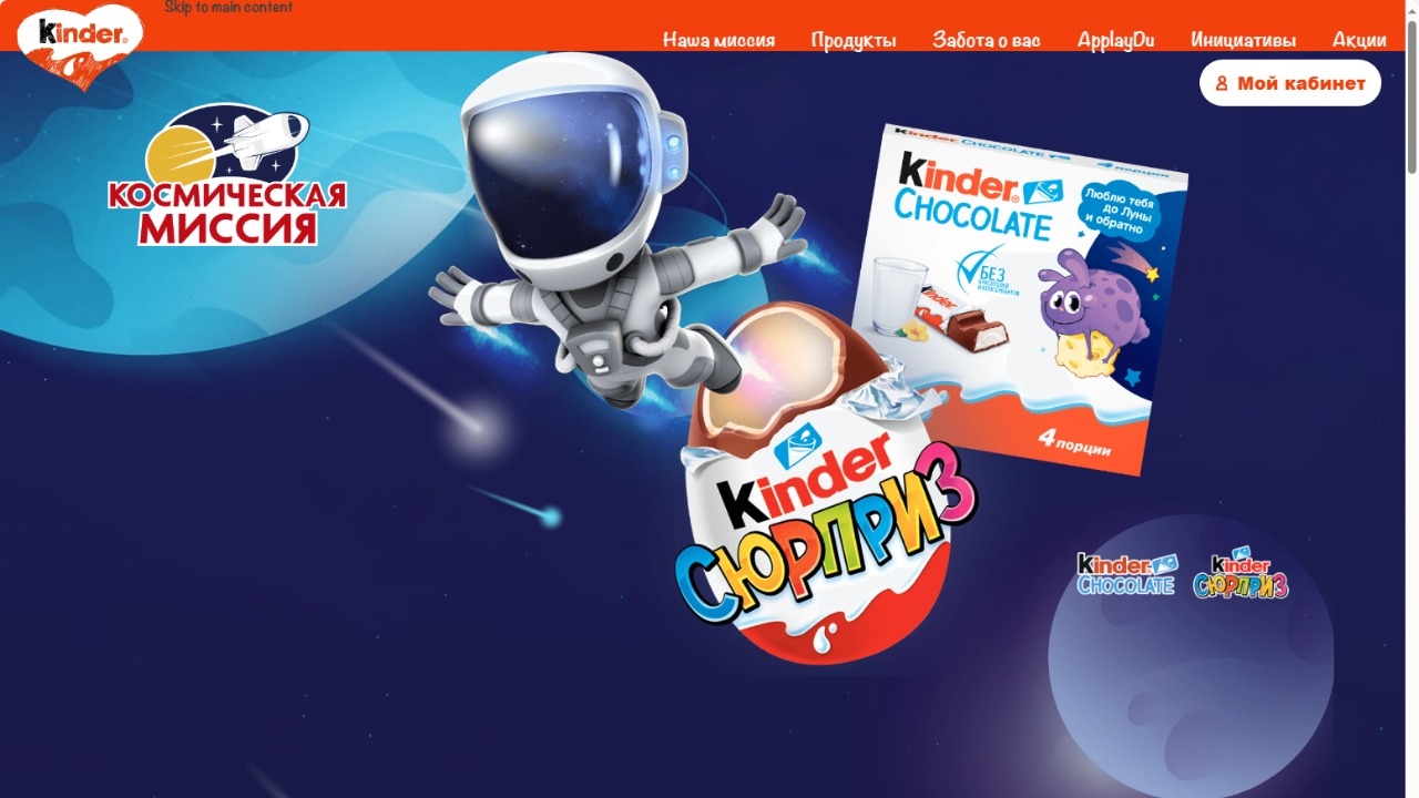 Изображение акции «Kinder Surprise Space Mission 23-24»
