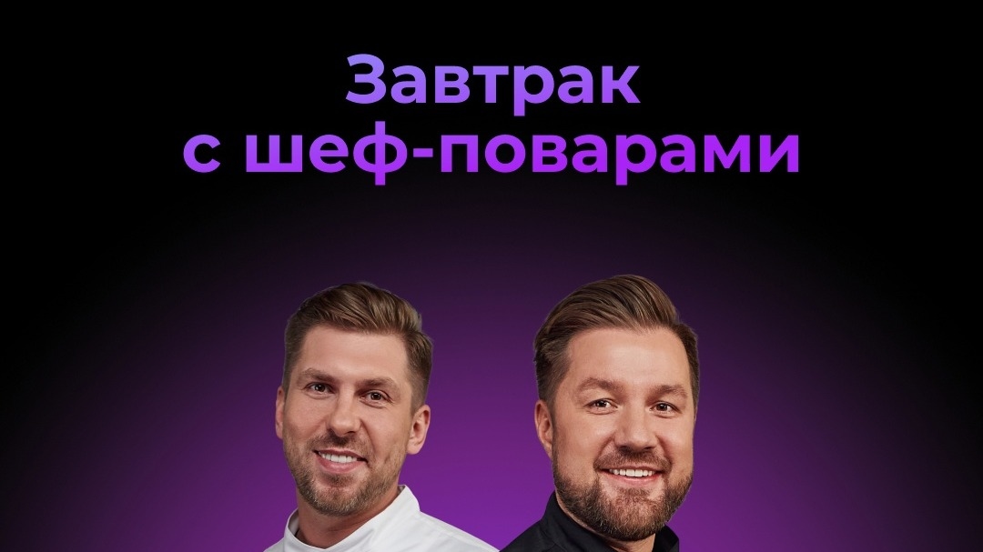 Изображение конкурса «Завтрак с шеф-поварами»
