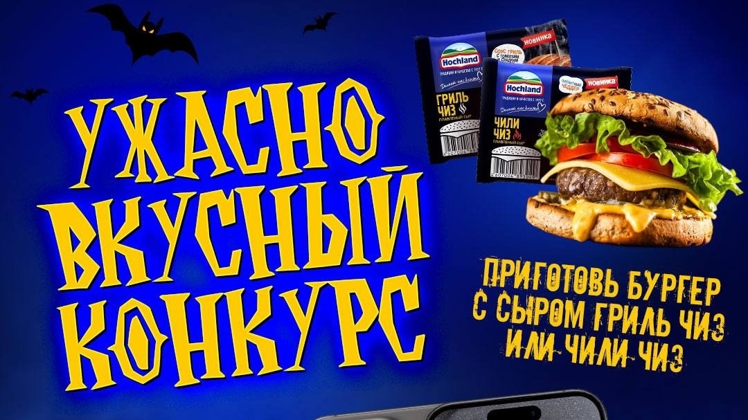 Изображение конкурса «#УжасноВкусноСХохланд»