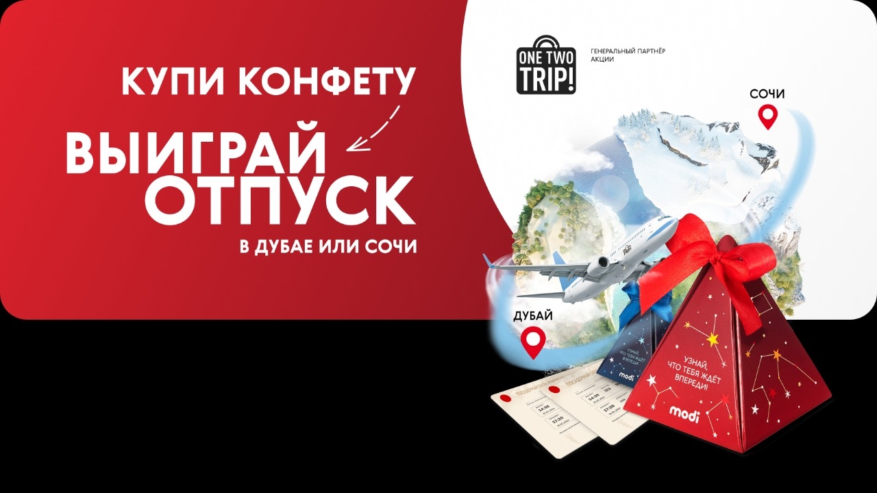 Изображение акции «Выиграй отпуск в Дубай или Сочи»