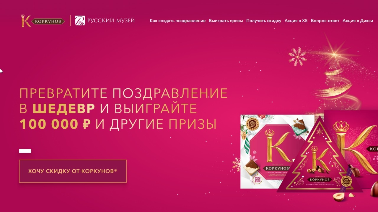 Изображение акции «Коркунов Превратите поздравление в шедевр»