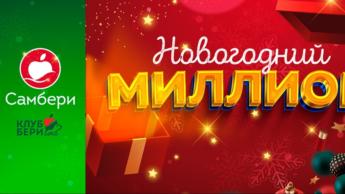 Изображение акции «Новогодний миллион»
