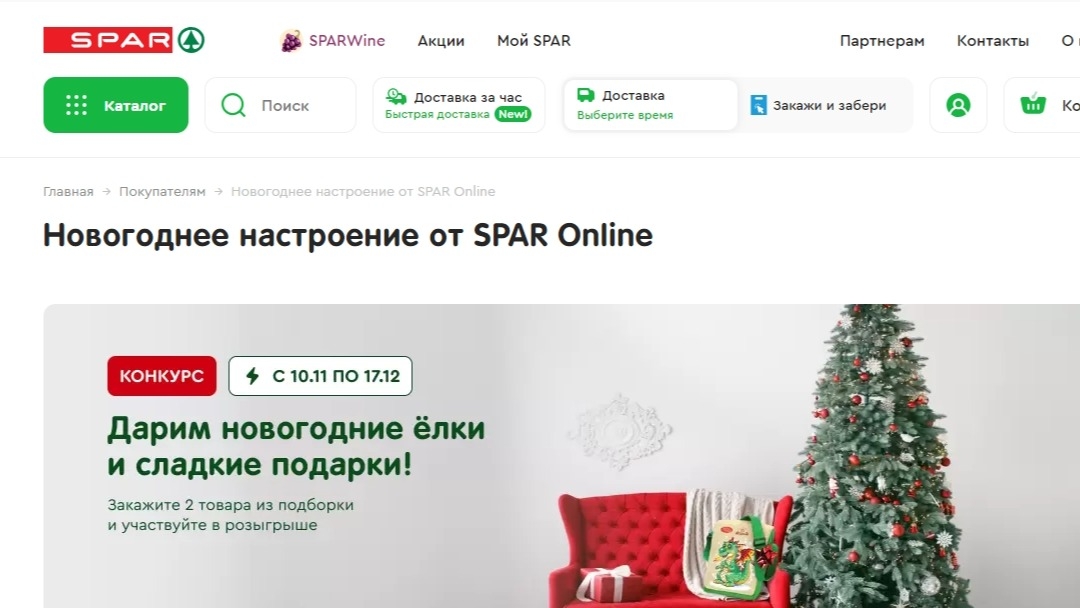 Изображение акции «Новогоднее настроение от SPAR Online»