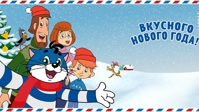 Изображение акции «Простоквашино Вкусного Нового года»