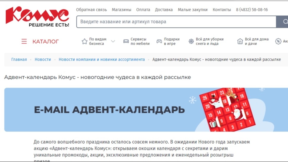 Изображение акции «Адвент-календарь Комус»
