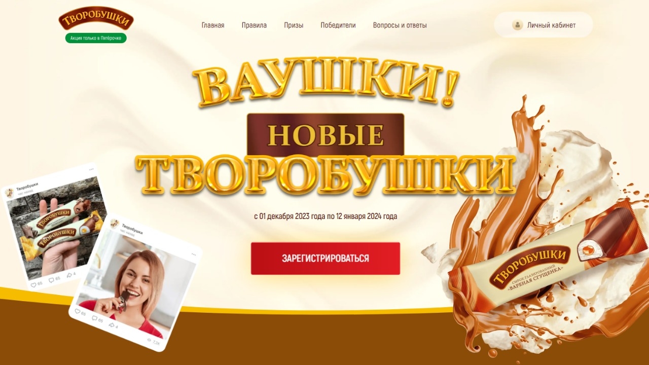 Изображение акции «Ваушки – новые Творобушки!»