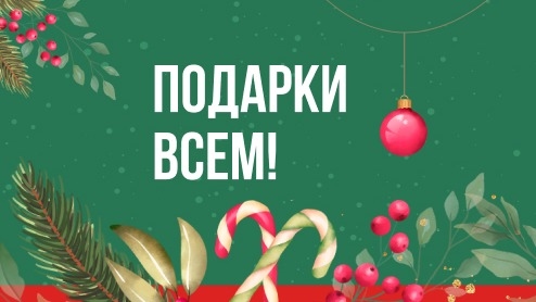 Изображение акции «ПОДАРКИ ВСЕМ»