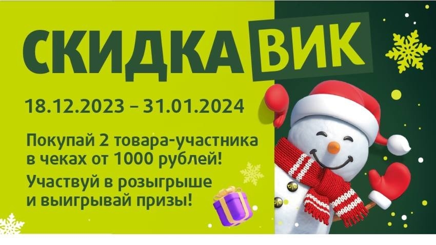Изображение акции «СкидкаВик»