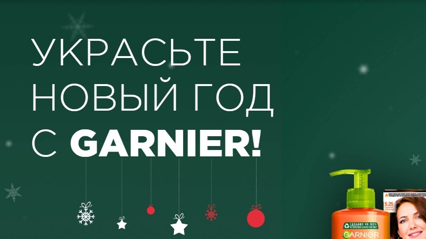 Изображение акции «Украсьте Новый год с Garnier»