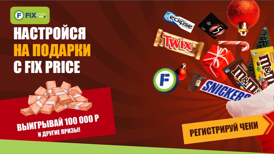 Изображение акции «Настройся на подарки с Fix Price!»