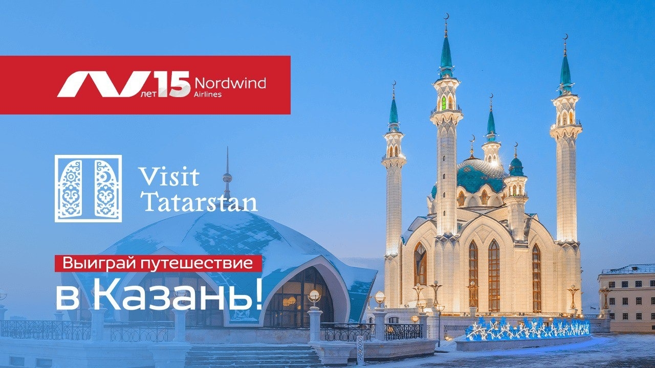 Изображение конкурса «Cовместно с Visit Tatarstan разыгрывают»